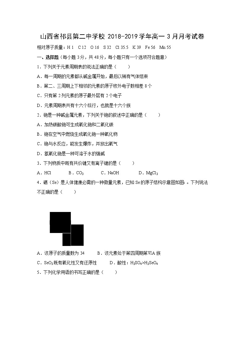 【化学】山西省祁县第二中学校2018-2019学年高一3月月考试卷01