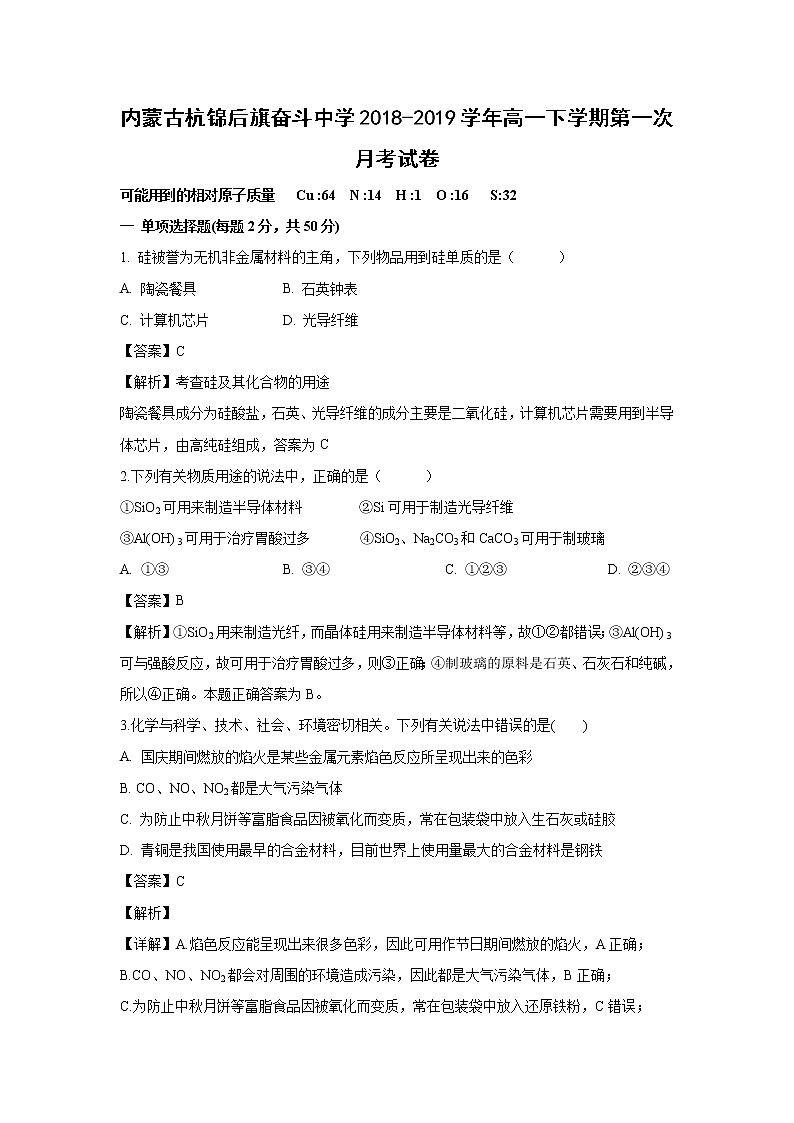 【化学】内蒙古杭锦后旗奋斗中学2018-2019学年高一下学期第一次月考试卷（解析版）01