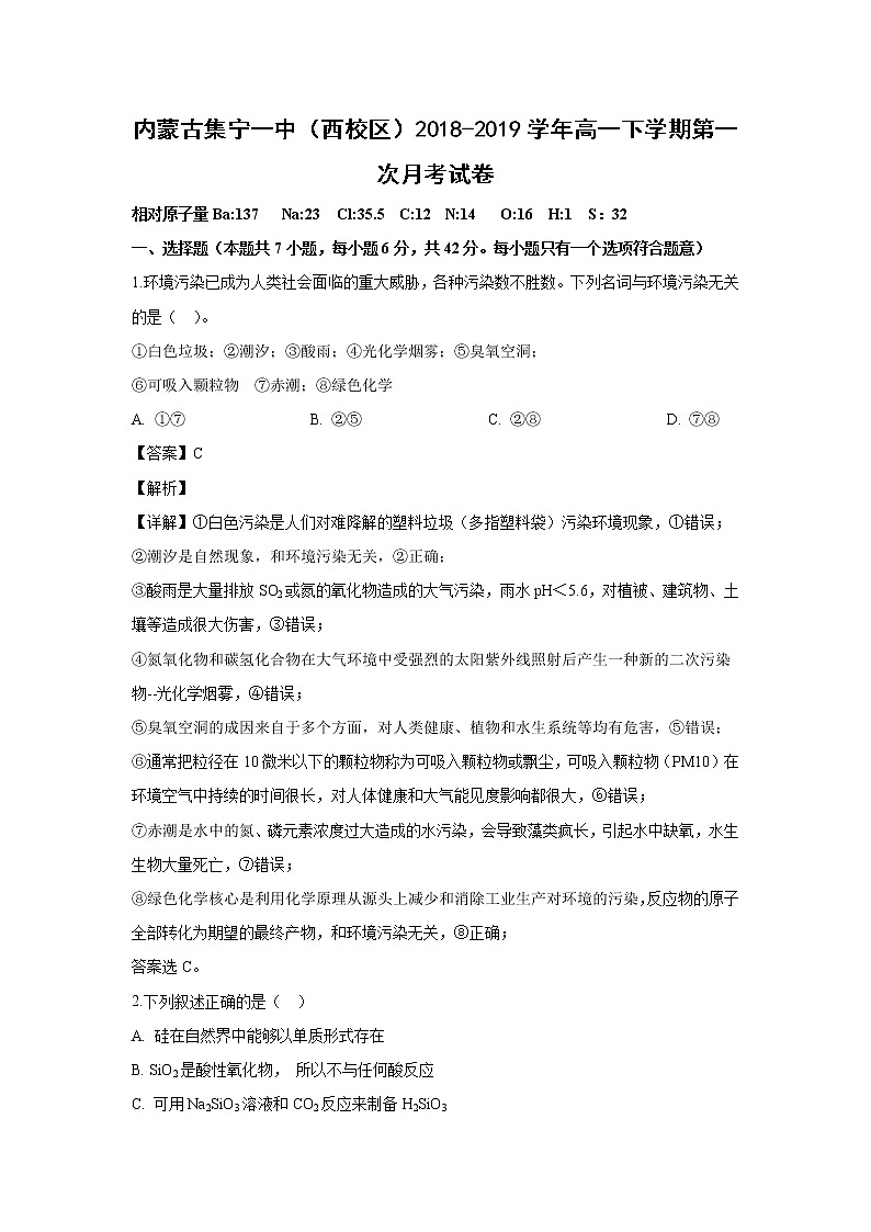 【化学】内蒙古集宁一中（西校区）2018-2019学年高一下学期第一次月考试卷（解析版）01
