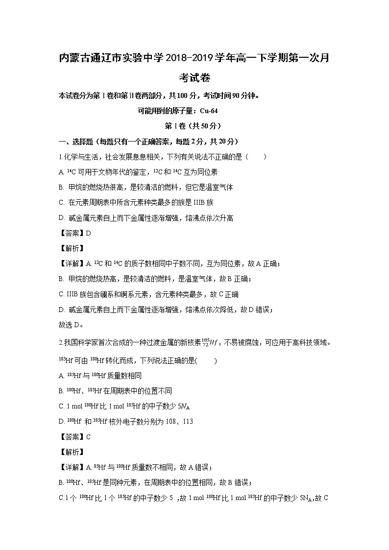 【化学】内蒙古通辽市实验中学2018-2019学年高一下学期第一次月考试卷（解析版）01