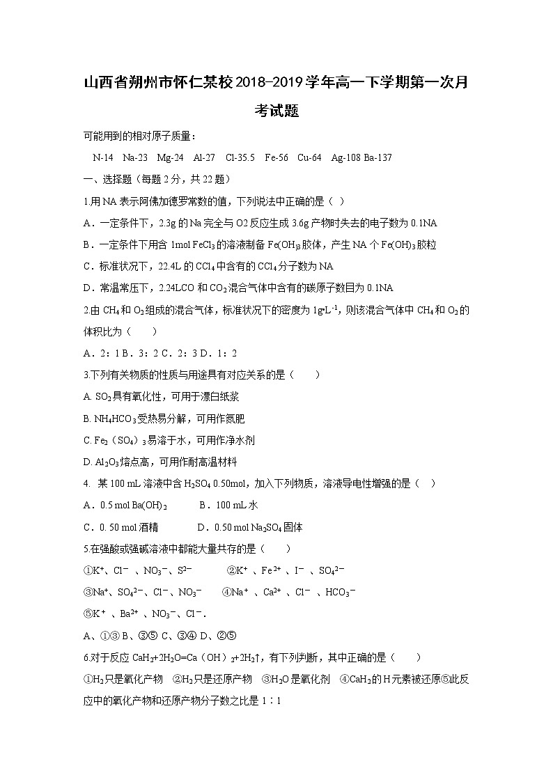 【化学】山西省朔州市怀仁某校2018-2019学年高一下学期第一次月考试题01