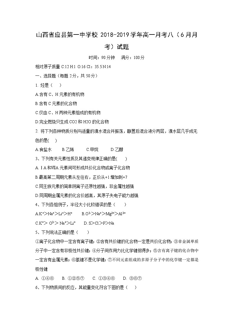【化学】山西省应县第一中学校2018-2019学年高一月考八（6月月考）试题01