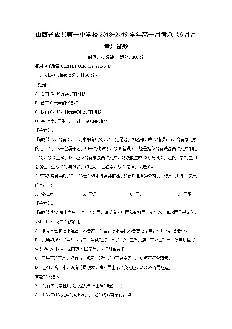 【化学】山西省应县第一中学校2018-2019学年高一月考八（6月月考）试题（解析版）01
