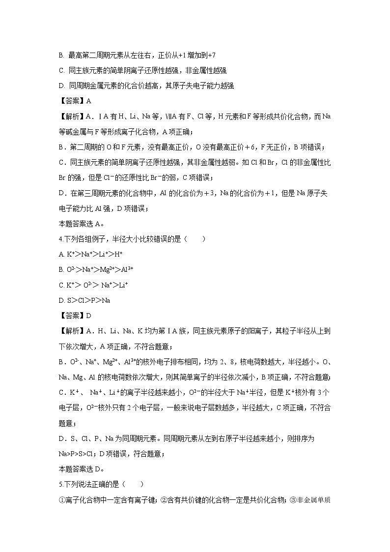 【化学】山西省应县第一中学校2018-2019学年高一月考八（6月月考）试题（解析版）02