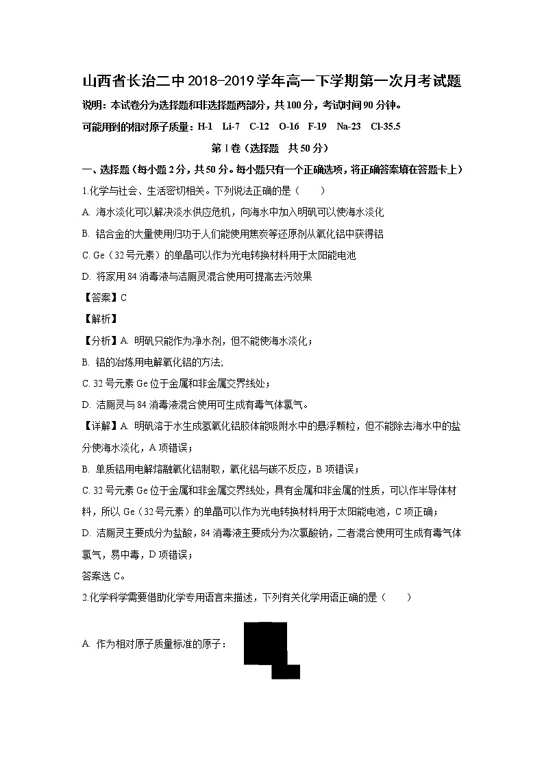 【化学】山西省长治二中2018-2019学年高一下学期第一次月考试题（解析版）第1页