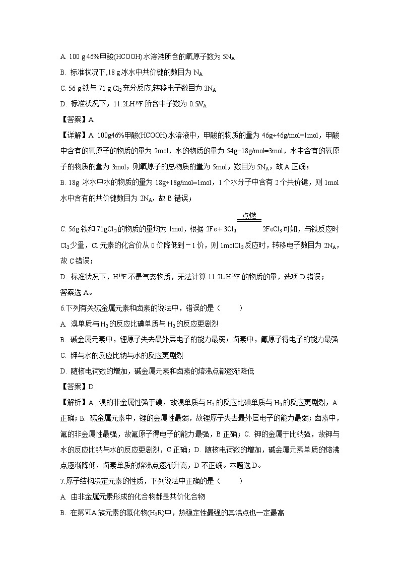 【化学】四川省成都外国语学校2018-2019学年高一下学期3月月考试题（解析版）03