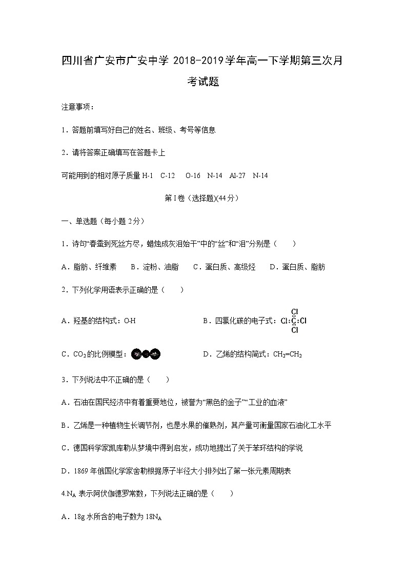 【化学】四川省广安市广安中学2018-2019学年高一下学期第三次月考试题01
