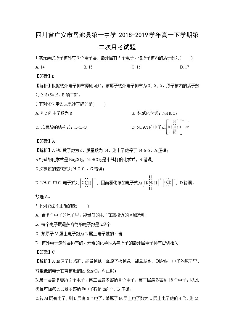 【化学】四川省广安市岳池县第一中学2018-2019学年高一下学期第二次月考试题（解析版）第1页