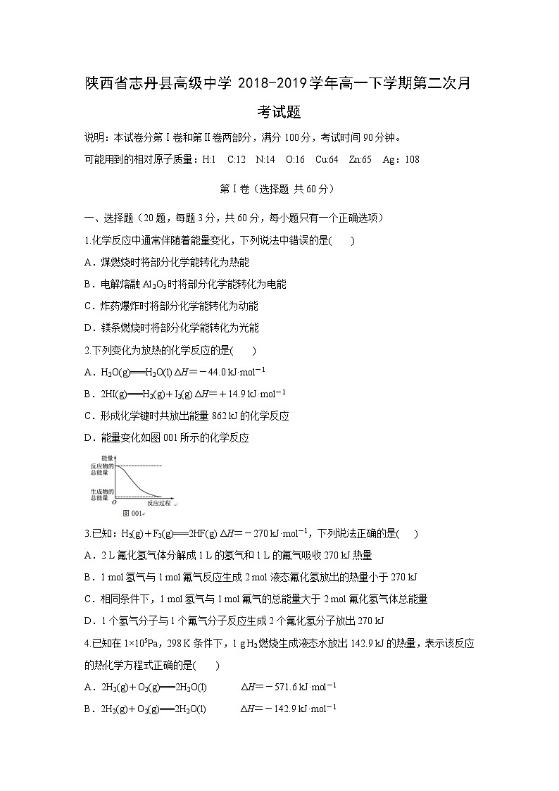 【化学】陕西省志丹县高级中学2018-2019学年高一下学期第二次月考试题第1页
