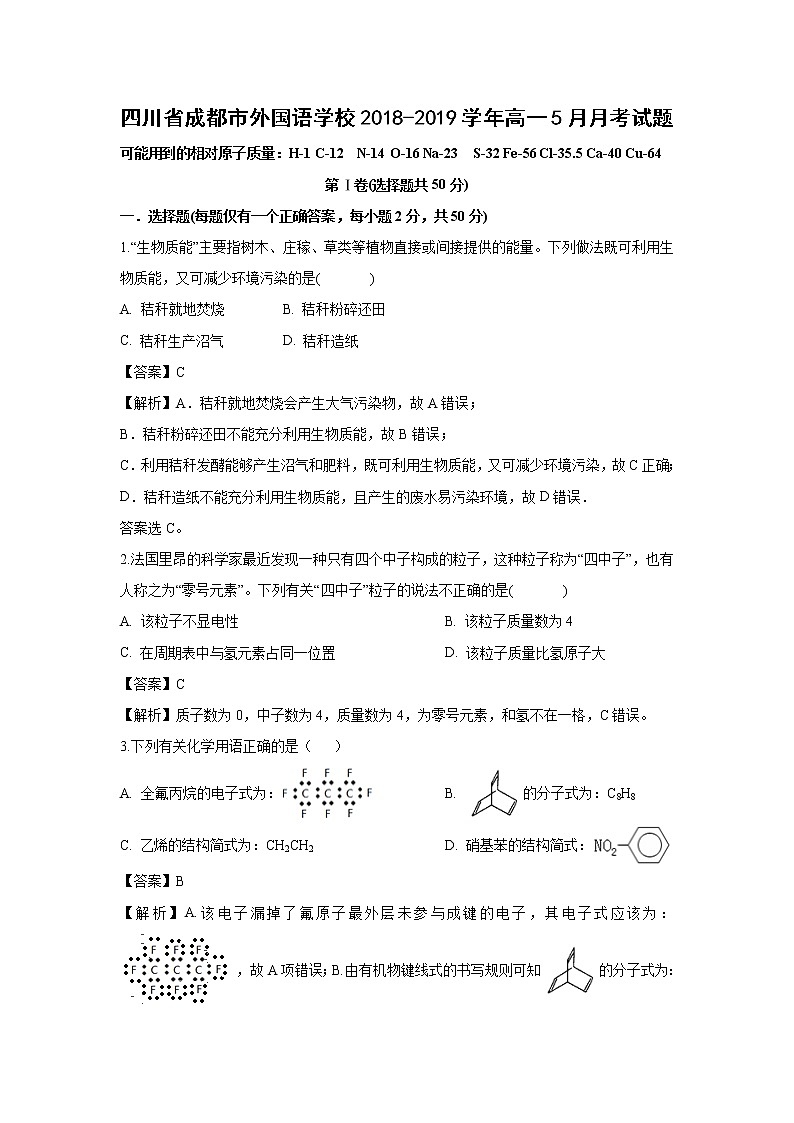 【化学】四川省成都市外国语学校2018-2019学年高一5月月考试题（解析版）01