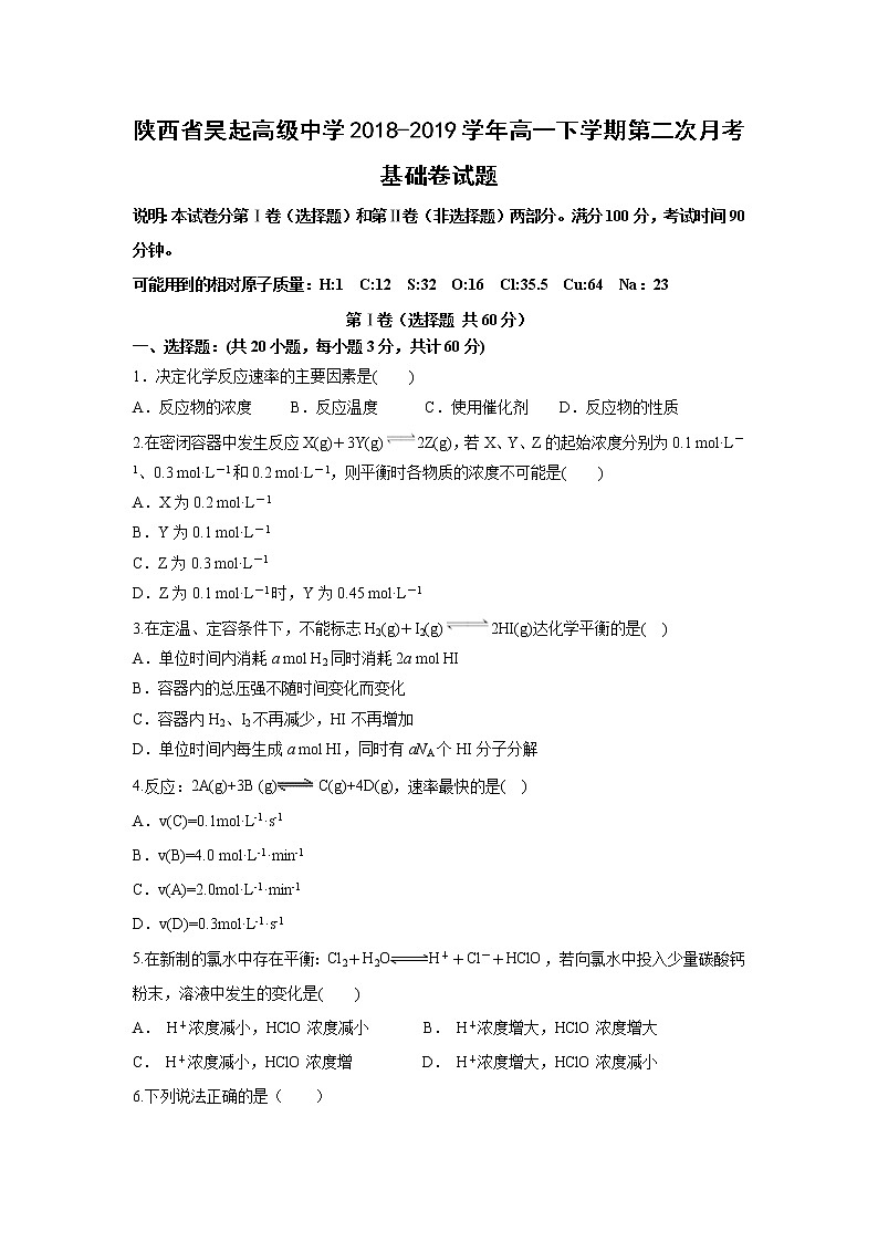 【化学】陕西省吴起高级中学2018-2019学年高一下学期第二次月考基础卷试题01