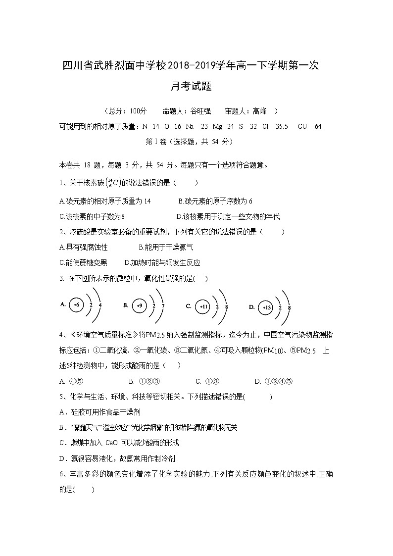 【化学】四川省武胜烈面中学校2018-2019学年高一下学期第一次月考试题01