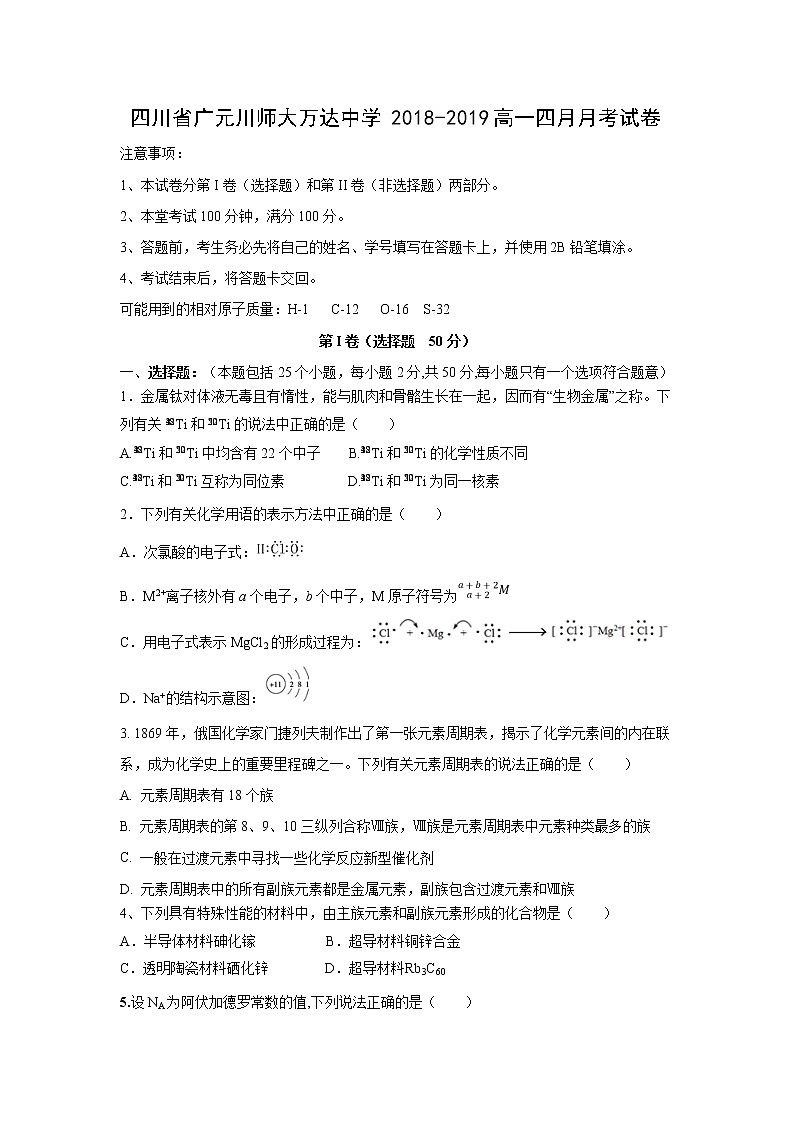【化学】四川省广元川师大万达中学2018-2019高一四月月考试卷01
