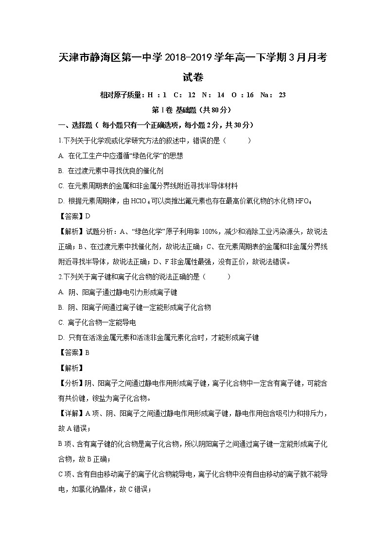 【化学】天津市静海区第一中学2018-2019学年高一下学期3月月考试卷（解析版）01