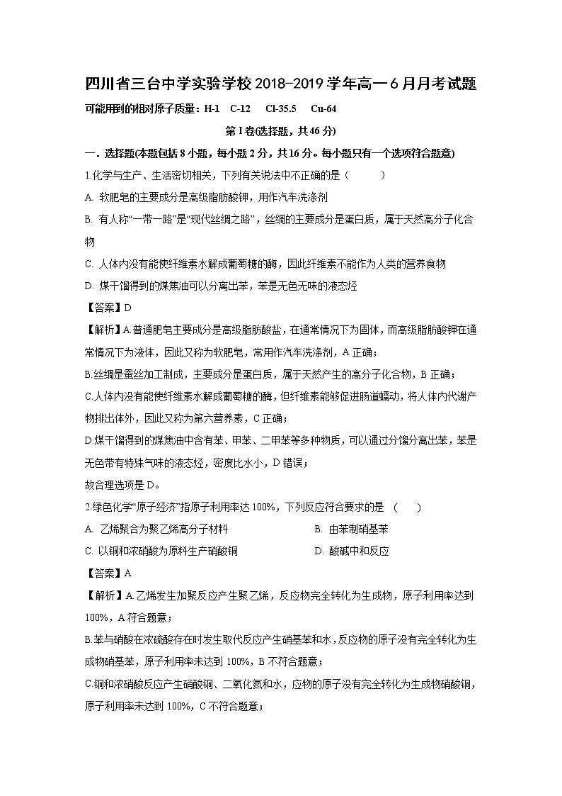 【化学】四川省三台中学实验学校2018-2019学年高一6月月考试题（解析版）01
