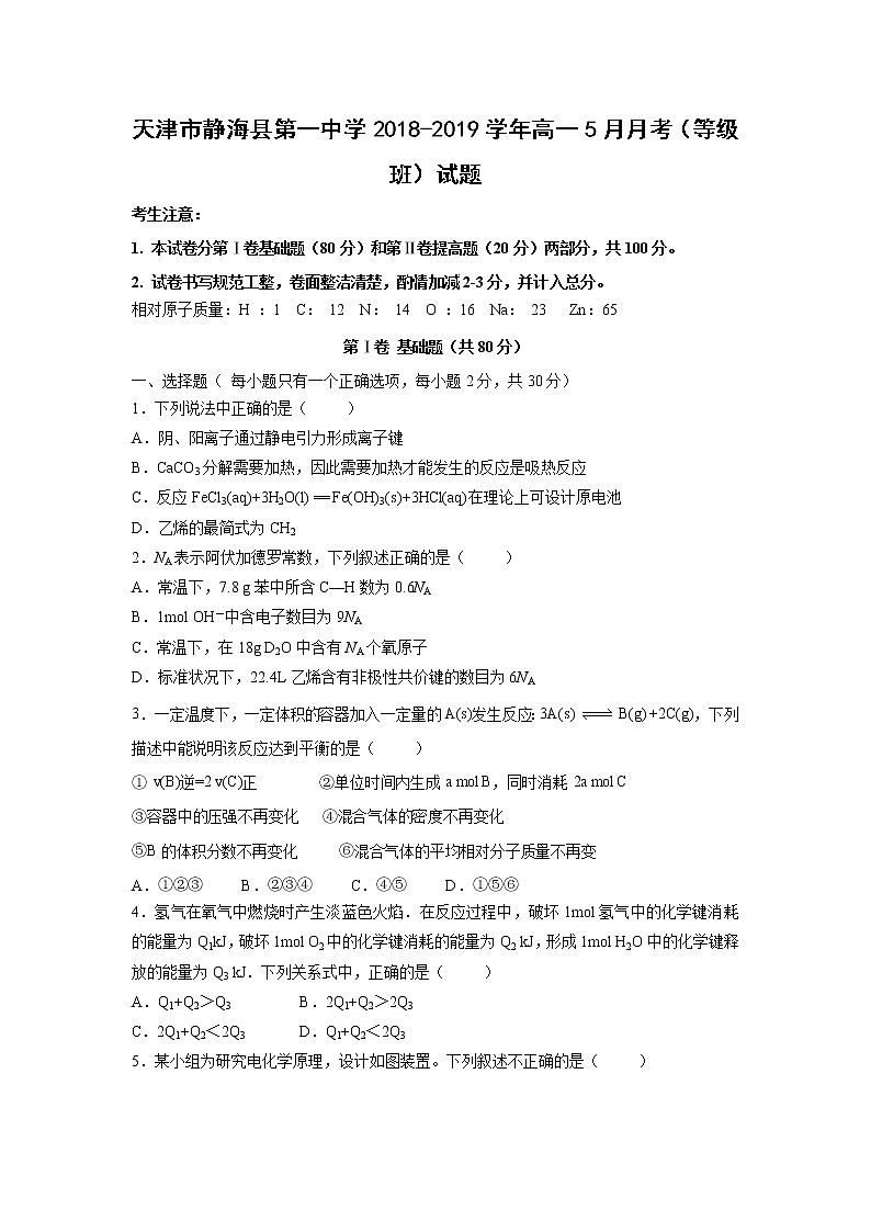 【化学】天津市静海县第一中学2018-2019学年高一5月月考（等级班）试题第1页