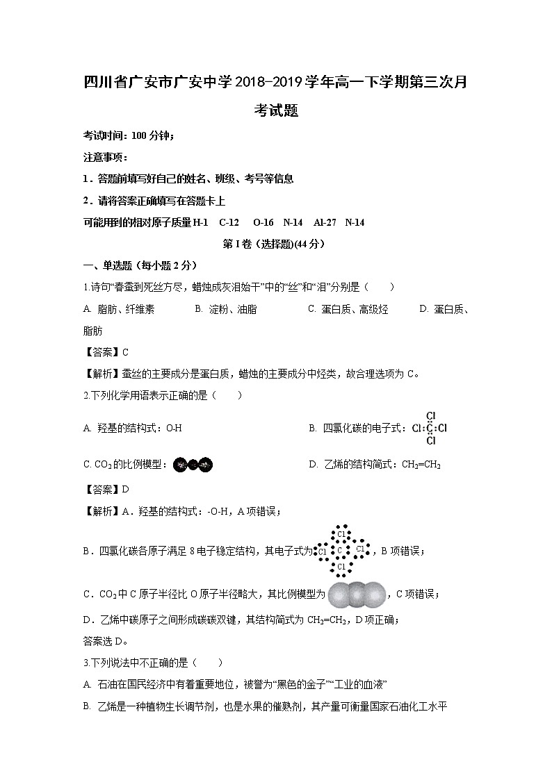 【化学】四川省广安市广安中学2018-2019学年高一下学期第三次月考试题（解析版）01