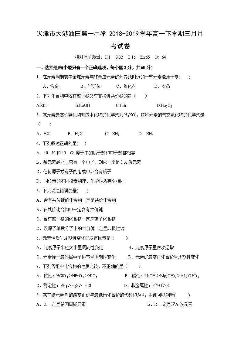 【化学】天津市大港油田第一中学2018-2019学年高一下学期三月月考试卷01