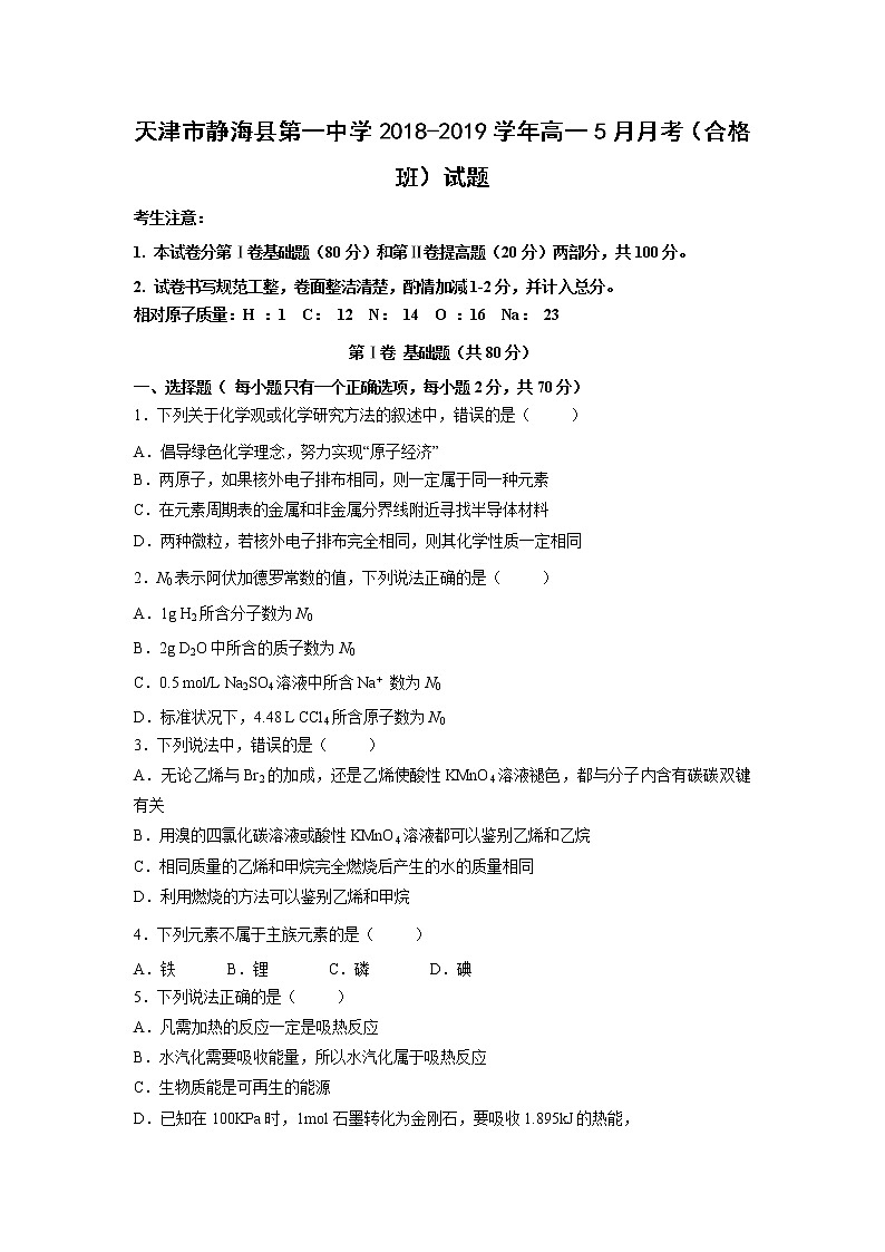 【化学】天津市静海县第一中学2018-2019学年高一5月月考（合格班）试题01