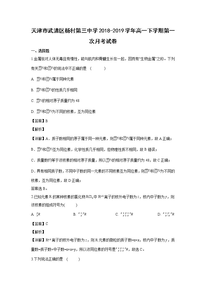 【化学】天津市武清区杨村第三中学2018-2019学年高一下学期第一次月考试卷（解析版）01