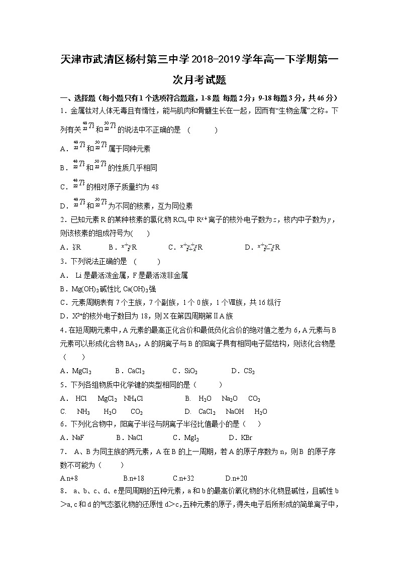 【化学】天津市武清区杨村第三中学2018-2019学年高一下学期第一次月考试题01