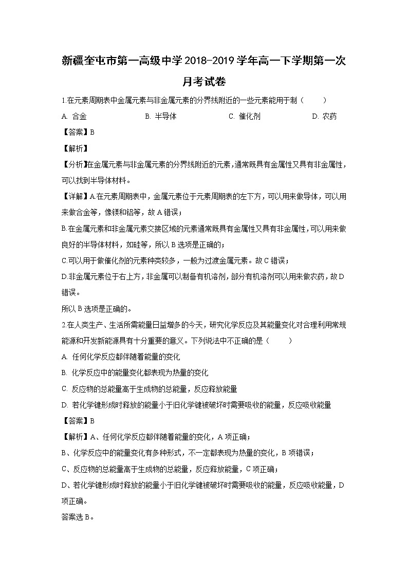 【化学】新疆奎屯市第一高级中学2018-2019学年高一下学期第一次月考试卷（解析版）第1页