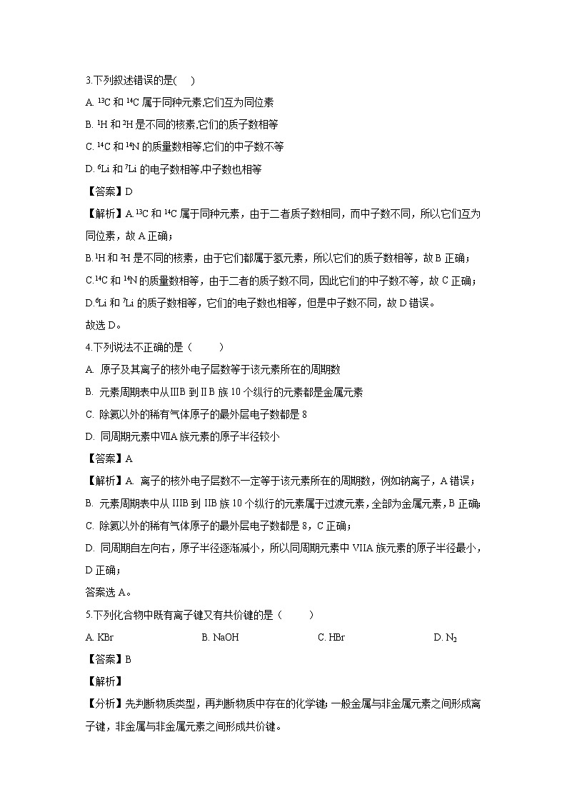 【化学】新疆奎屯市第一高级中学2018-2019学年高一下学期第一次月考试卷（解析版）第2页