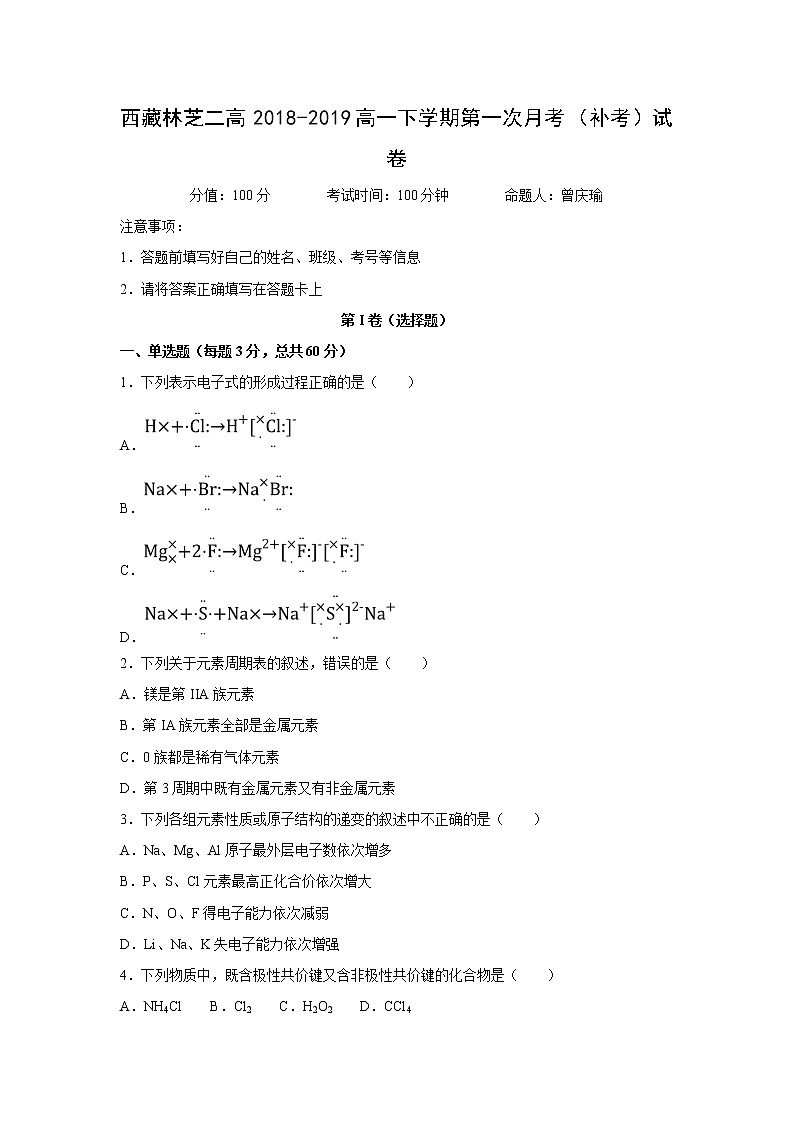 【化学】西藏林芝二高2018-2019高一下学期第一次月考（补考）试卷第1页