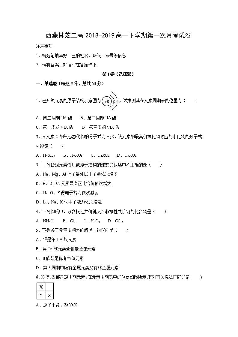 【化学】西藏林芝二高2018-2019高一下学期第一次月考试卷第1页