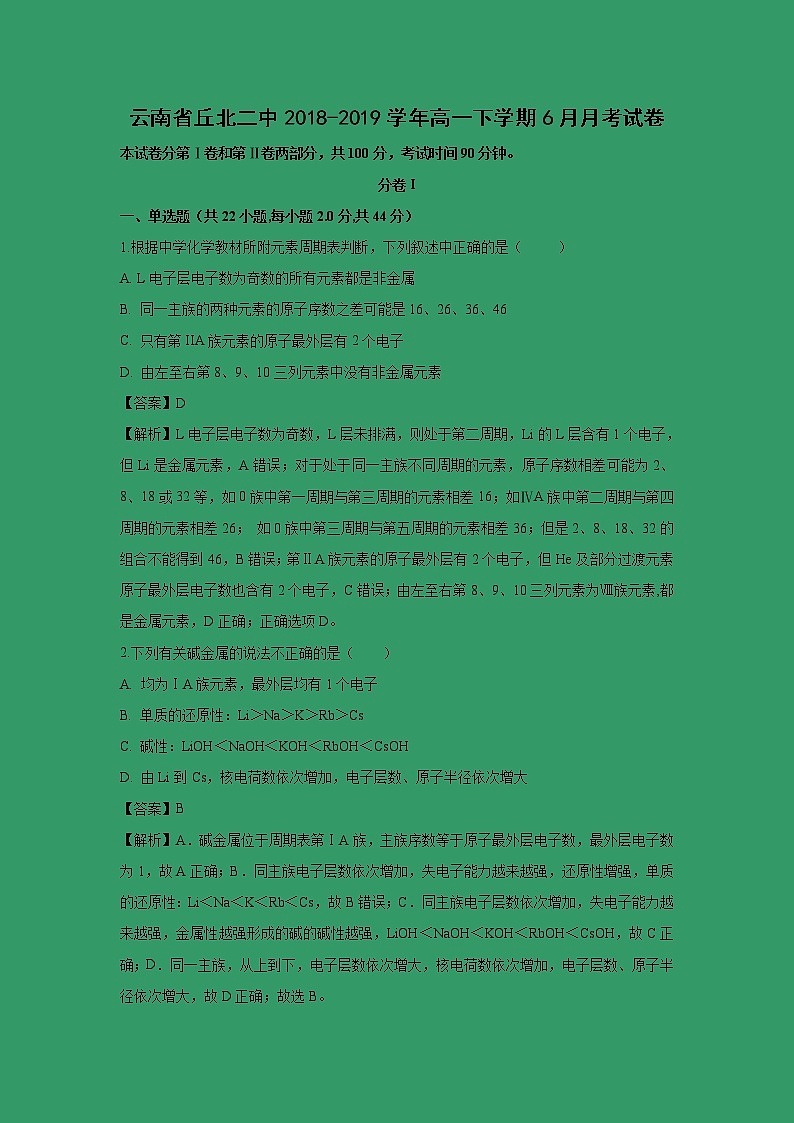 【化学】云南省丘北二中2018-2019学年高一下学期6月月考试卷（解析版）第1页