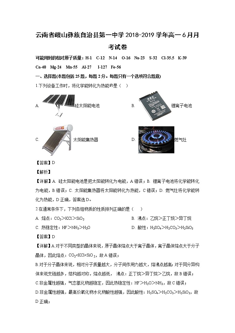 【化学】云南省峨山彝族自治县第一中学2018-2019学年高一6月月考试卷（解析版）第1页