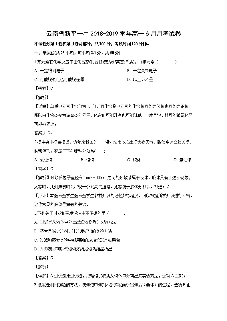 【化学】云南省新平一中2018-2019学年高一6月月考试卷（解析版）第1页