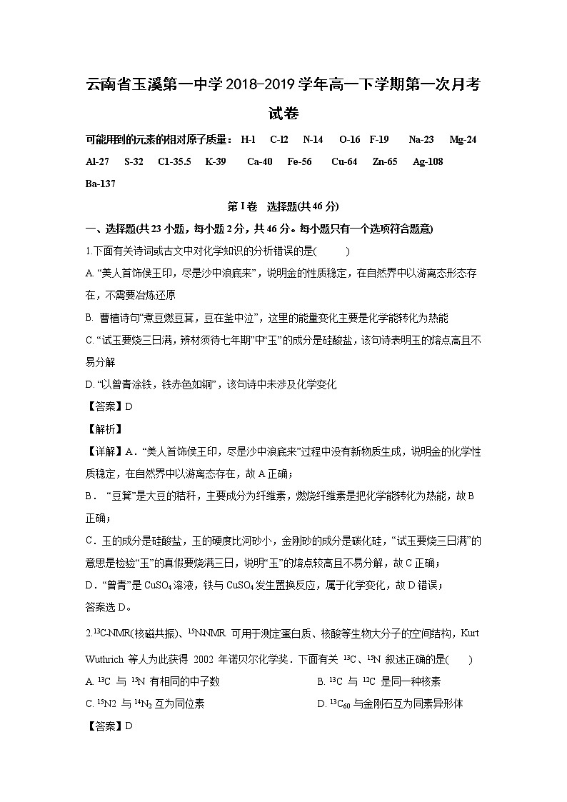 【化学】云南省玉溪第一中学2018-2019学年高一下学期第一次月考试卷（解析版）01