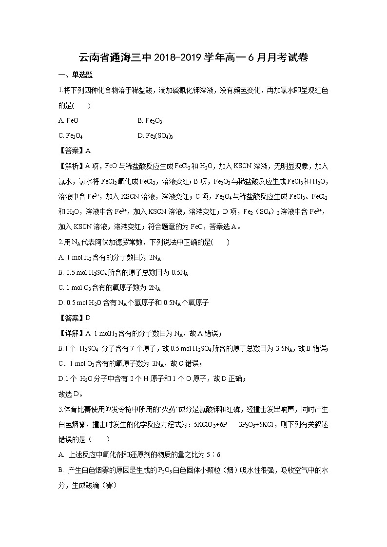 【化学】云南省通海三中2018-2019学年高一6月月考试卷（解析版）01