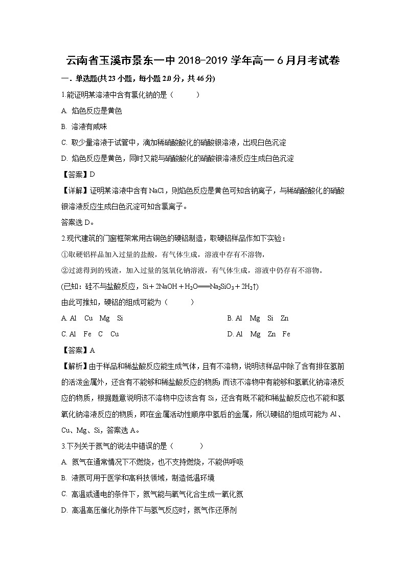 【化学】云南省玉溪市景东一中2018-2019学年高一6月月考试卷（解析版）第1页