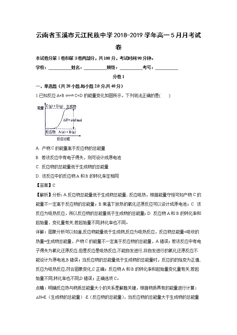 【化学】云南省玉溪市元江民族中学2018-2019学年高一5月月考试卷（解析版）01