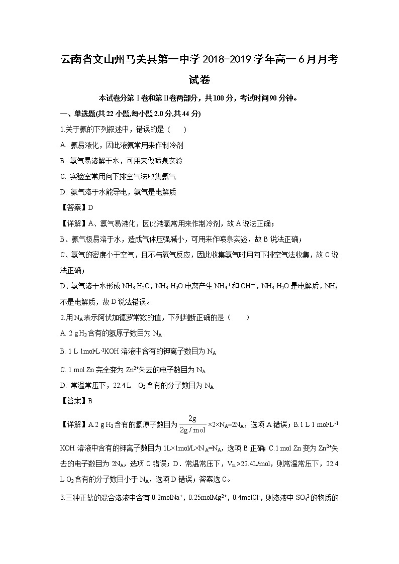 【化学】云南省文山州马关县第一中学2018-2019学年高一6月月考试卷（解析版）01