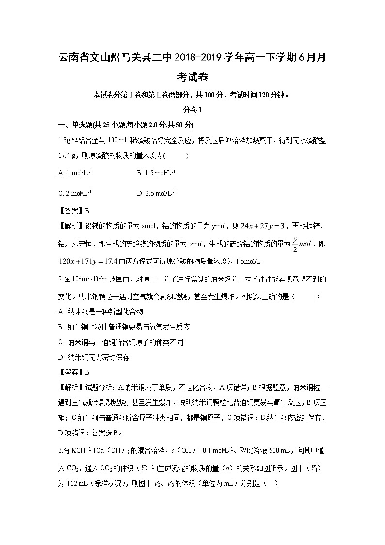 【化学】云南省文山州马关县二中2018-2019学年高一下学期6月月考试卷（解析版）01