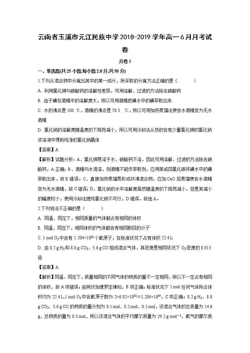 【化学】云南省玉溪市元江民族中学2018-2019学年高一6月月考试卷（解析版）01