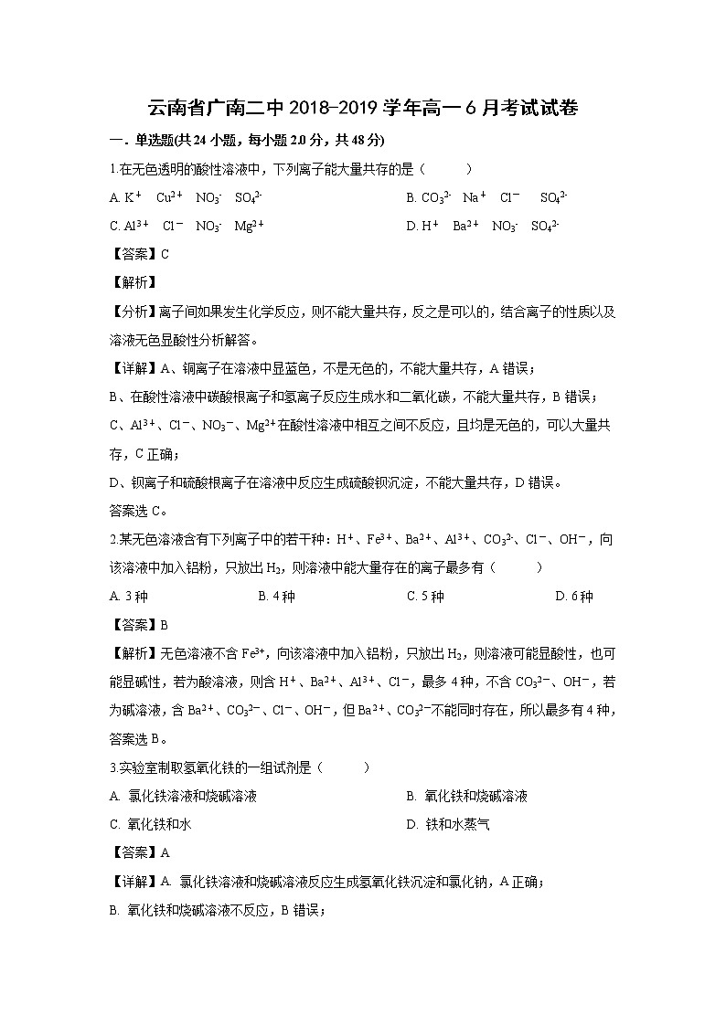 【化学】云南省广南二中2018-2019学年高一6月考试试卷（解析版）01