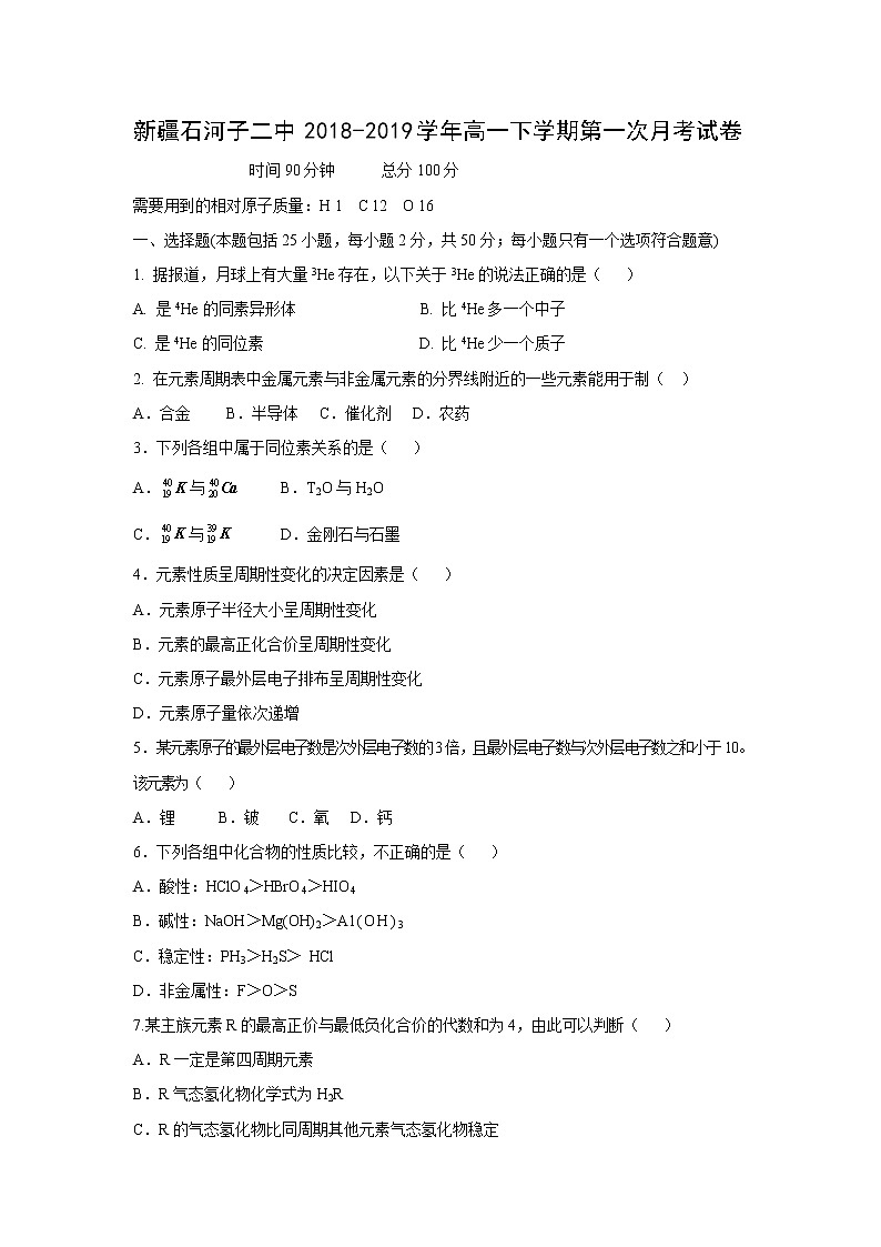 【化学】新疆石河子二中2018-2019学年高一下学期第一次月考试卷第1页