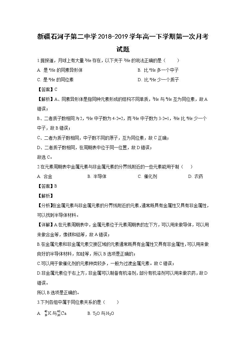 【化学】新疆石河子第二中学2018-2019学年高一下学期第一次月考试卷（解析版）第1页