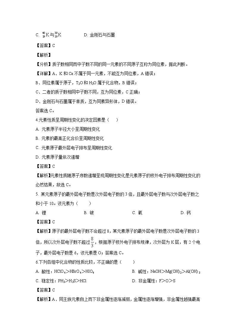 【化学】新疆石河子第二中学2018-2019学年高一下学期第一次月考试卷（解析版）第2页