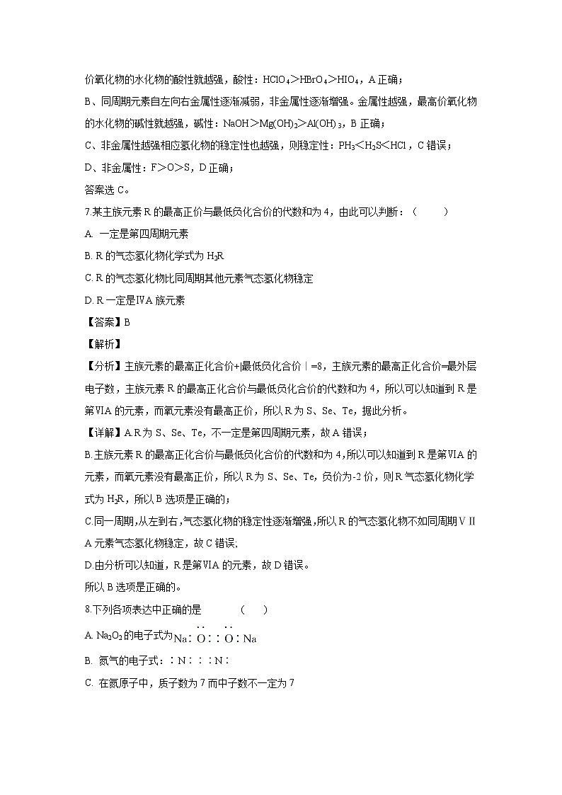 【化学】新疆石河子第二中学2018-2019学年高一下学期第一次月考试卷（解析版）第3页