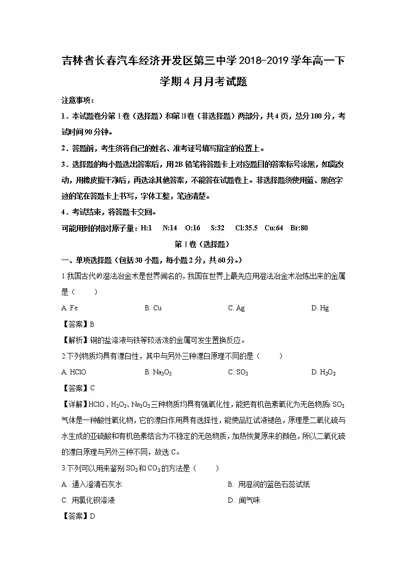 【化学】吉林省长春汽车经济开发区第三中学2018-2019学年高一下学期4月月考试题（解析版）01