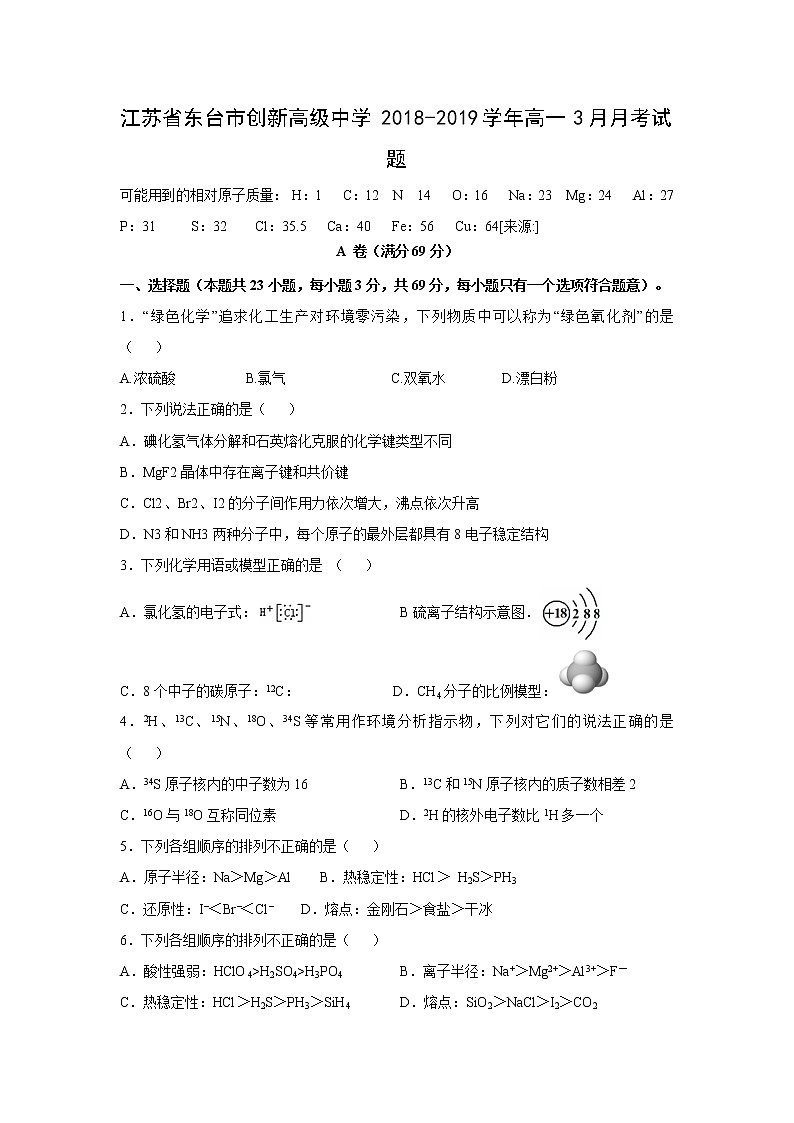 【化学】江苏省东台市创新高级中学2018-2019学年高一3月月考试题01