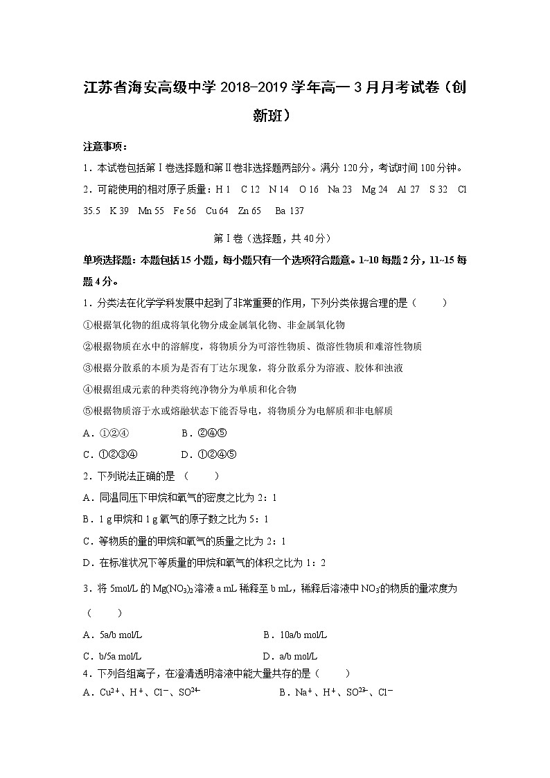 【化学】江苏省海安高级中学2018-2019学年高一3月月考试卷（创新班）01