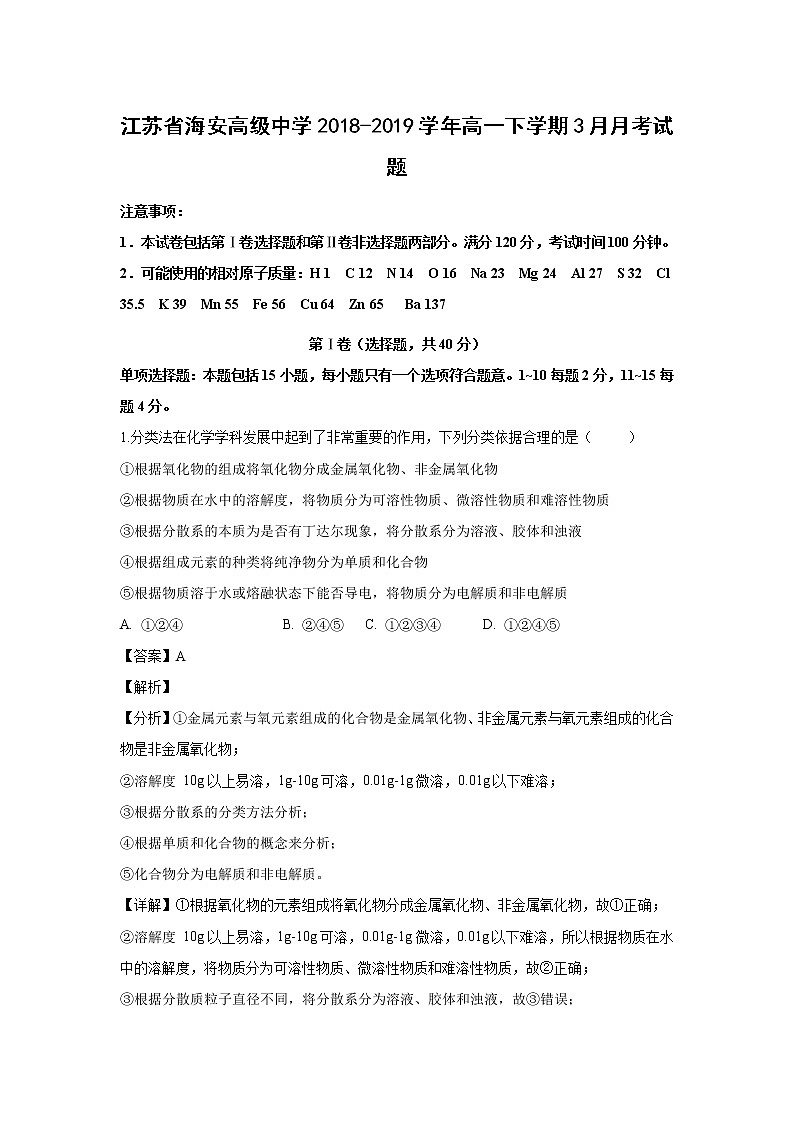 【化学】江苏省海安高级中学2018-2019学年高一下学期3月月考试题（解析版）01