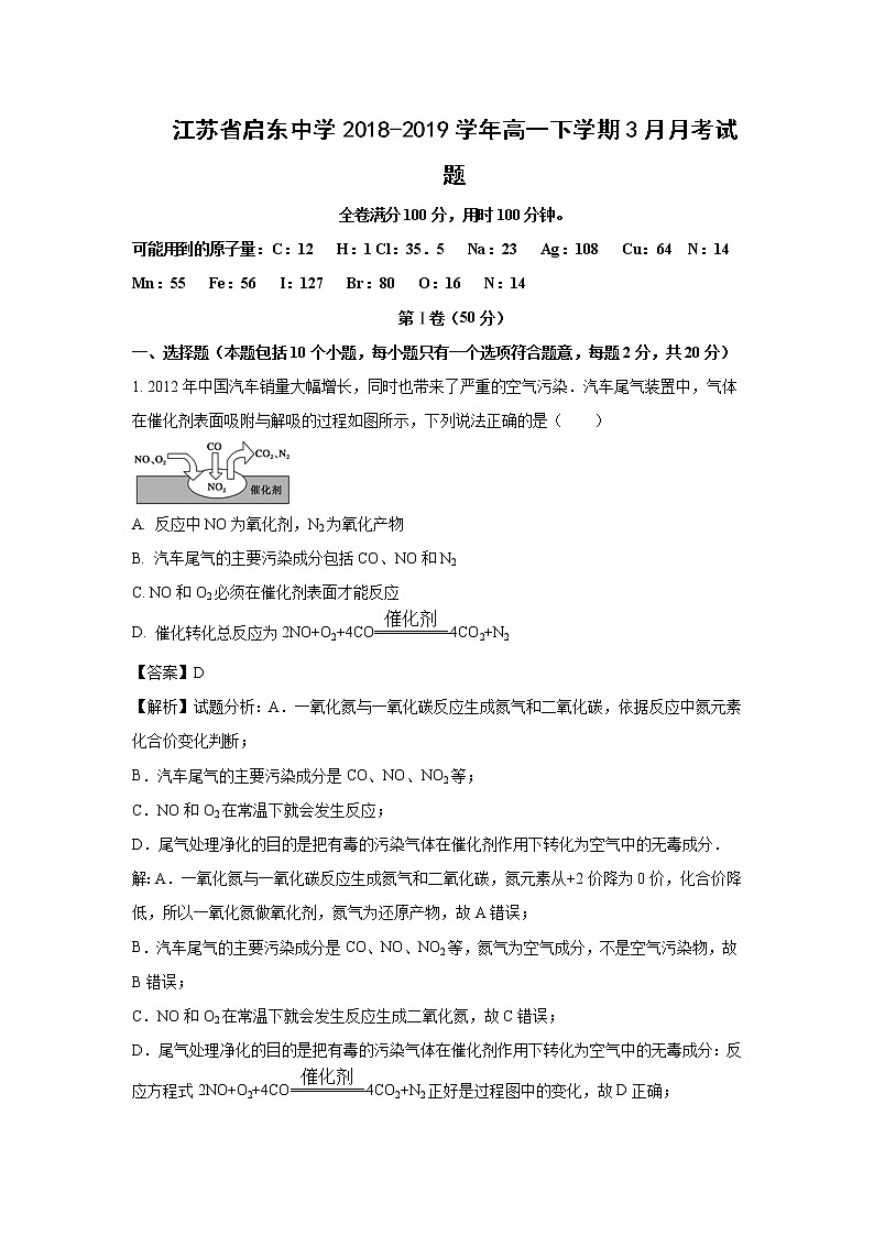 【化学】江苏省启东中学2018-2019学年高一下学期3月月考试题（解析版）01