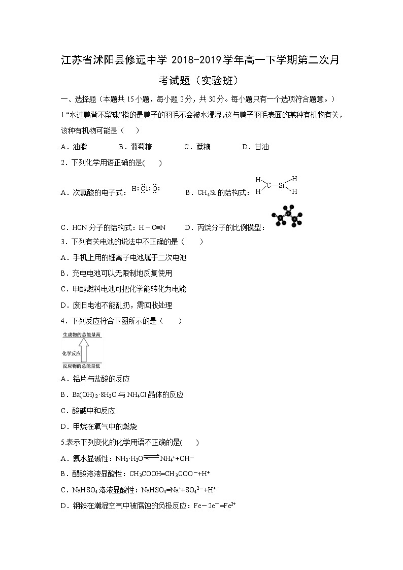 【化学】江苏省沭阳县修远中学2018-2019学年高一下学期第二次月考试题（实验班）第1页